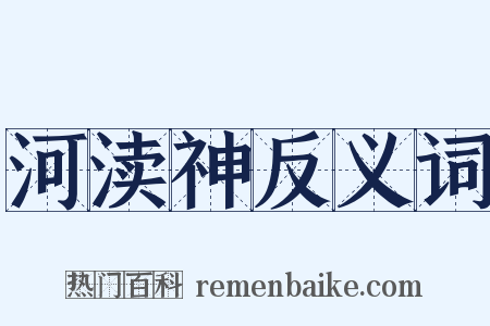 河渎神反义词是什么意思的图片